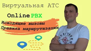 Виртуальная АТС OnlinePBX. Исходящая маршрутизация вызовов.