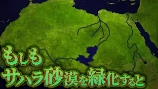 【衝撃】サハラ砂漠をテラフォーミングするとどうなるのか？