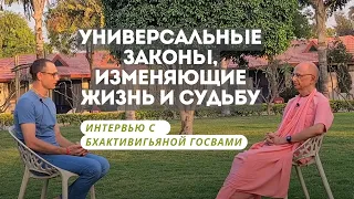 Универсальные способы изменения судьбы. Интервью с Бхакти Вигьяной Госвами.