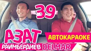 АЗАТ РАИМБЕРДИЕВ | ПРИНЦЕССА ДЕЛЬМАР ТОБУ | АВТО КАРАОКЕ | КАНАЛГА ЖАЗЫЛ 🇰🇬