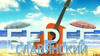 Славянский берег 2016 3 часть