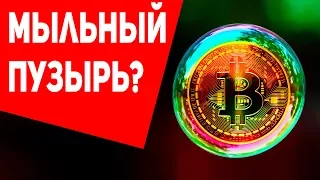 Биткоин - мыльный пузырь? Растет или падает. Прогноз биткоина на бирже.