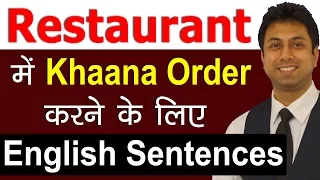 Restaurant में Food Order करने के Sentences | Hindi To English Speaking Practice Conversation | Awal
