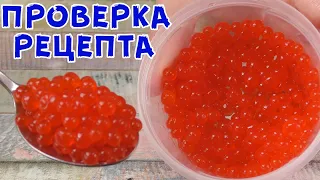 Красная ИКРА за КОПЕЙКИ! Это Возможно? Стоит готовить?