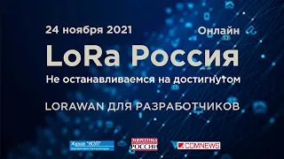 LoRaWAN RU для разработчиков