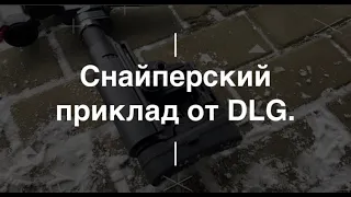 Снайперский приклад от DLG. Проект Чистота.