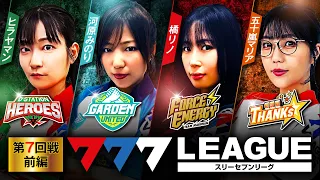 777.LEAGUE (777リーグ) - 実戦バトル 第7回戦 (1/3)【スリーセブンリーグ】[ヒラヤマン/河原みのり/橘リノ/五十嵐マリア] @janbaritv @PSHGchannel