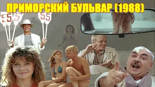 ОБЗОР фильма "ПРИМОРСКИЙ БУЛЬВАР" (1988) с актерами Александром Кузнецовым и Ольгой Кабо