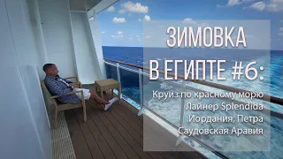 Зимовка в Египте #6: Круиз по красному морю из порта Сафага от MSC на лайнере Splendida