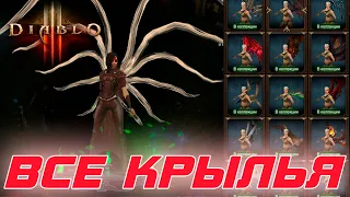 Diablo 3 - Все крылья в игре и как их получить