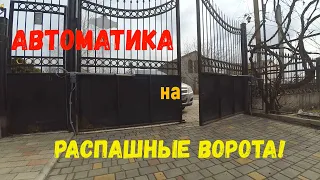 За копейки! Автоматика для распашных ворот! Установка своими руками