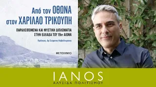 «Από τον Όθωνα στον Χαρίλαο Τρικούπη» | Λευτέρης Καντζίνος | Εκδόσεις Μεταίχμιο | IANOS