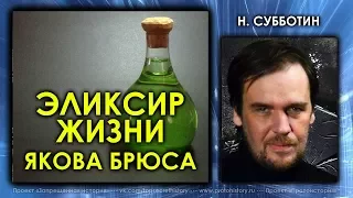Николай Субботин. Эликсир жизни Якова Брюса