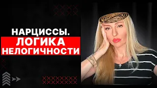 🔺Логика нелогичности Нарциссов и психопатов🔻