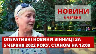 Оперативні новини Вінниці за 5 червня 2022 року, станом на 13:00