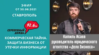 Камиль Исаев. Коммерческая тайна. Защита бизнеса от утечки информации