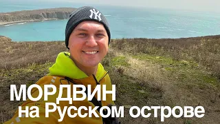 МОРДВИН на Русском острове!) Александра Бардина занесло аж на Японское море!!!