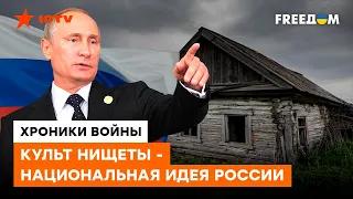 Россия – страна рабов, которые живут в “культуре” БЕДНОСТИ и ТЕРПЕНИЯ