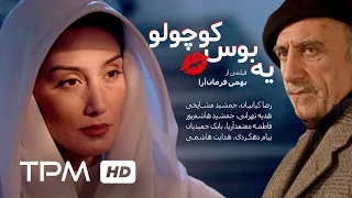 فخری خوروش، هدیه تهرانی در فیلم ایرانی یه بوس کوچولو | Iranian Movie A little kiss movie