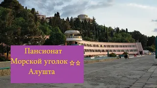 Пансионат Морской уголок Алушта Ради чего сюда стоит ехать