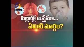 Asthma in Children and Treatment Options | Health Tip | 6th January 2020 | ETV Telangana