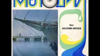 Анатолий Королев - 1970 - Поет Анатолий Королев © [LP] © Vinyl Rip