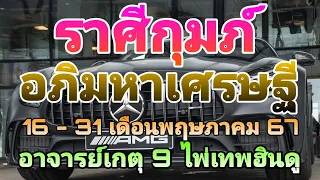 #ไพ่เทพฮินดู #ไพ่โหราศาสตร์ #ดูดวง #ราศีกุมภ์ #16 - 31 เดือนพฤษภาคม 67 #อาจารย์เกตุ9ฮินดูทารอท