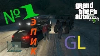 GTA 5 Online #ЭПИК