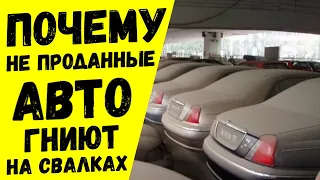 30 млн новых МАШИН гниют на улице и никому не нужны?! АвтоХак