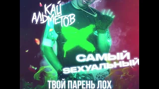 КАЙ АЛЬМЕТОВ   - "САМЫЙ SEXУАЛЬНЫЙ" (EP ALBUM 2019)