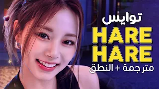 TWICE - Hare Hare / Arabic sub | عودة توايس اليابانية 'كن مشرقا' / مترجمة + النطق