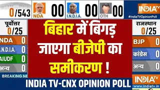 Election 2024 Opinion Poll - Bihar में बिगड़ जाएगा BJP का समीकरण ! Nitish Kumar | PM Modi | RJD