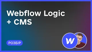 Webflow Logic + CMS | Розбір функціоналу | Стріми щочетверга о 19:30