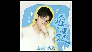Hu Xia (胡夏) - 唯爱 [Mom Wow OST]