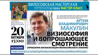 Мастер-класс «Визиософия и вопрошающее смотрение (проблема визуализации философского знания)»