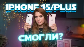 iPhone 15 и 15 Plus — годнота, или лучше взять прошлогодние?