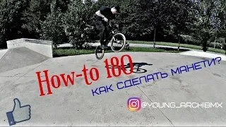 HOW-TO ONE EIGHTY/HOW TO 180 ON BMX/КАК СДЕЛАТЬ 180 НА БМХ