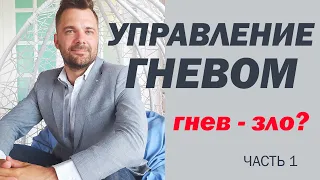 Управление гневом. ЧАСТЬ 1. "Гнев - зло?".