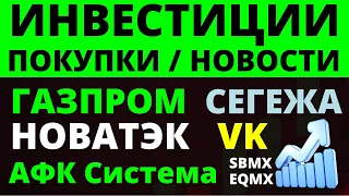 Какие купить акции? Газпром Новатэк VK АФК Система Как выбирать акции? ОФЗ Облигации Дивиденды