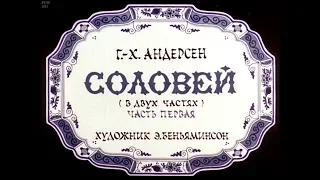 Диафильм Ганс Христиан Андерсен - Соловей в 2 частях