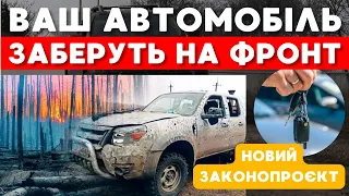 Ваше друге АВТО можуть ЗАБРАТИ на потреби ЗСУ. Військово-транспортний обов'язок