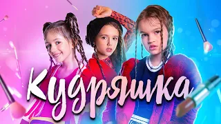 AFTER SCHOOL - КУДРЯШКА (ПРЕМЬЕРА КЛИПА)