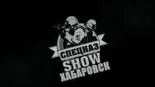 День рождение СПЕЦНАЗ SHOW -Хабаровск