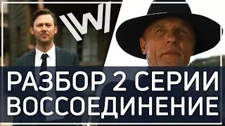 МИР ДИКОГО ЗАПАДА: обзор 2 серии 2 сезона! Воссоединение!