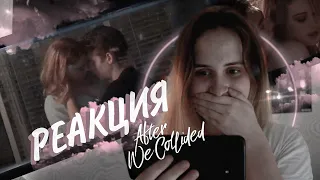 Реакция на трейлер "После Ссоры" или "После. Глава 2"/Reaction to the  trailer for After We Collided