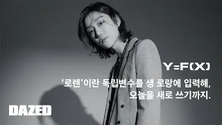 Y=F(X) / ‘로렌’이란 독립변수를 생 로랑에 입력해, 오늘을 새로 쓰기까지.