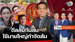 (RERUN) The Politics ดีลลับยังไม่ล่ม ส่งศาลรัฐธรรมนูญเชือดนายกฯ แค่สั่งสอน ไม่ได้เอาให้ถึงตาย