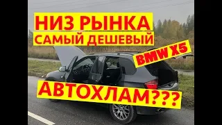 Самый дешевый BMW X5 в России. АВТОХЛАМ???