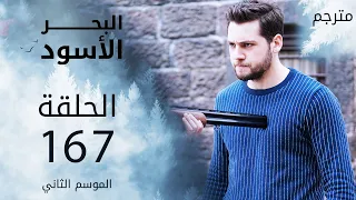 مسلسل البحر الأسود - الحلقة 167 | مترجم | الموسم الثاني