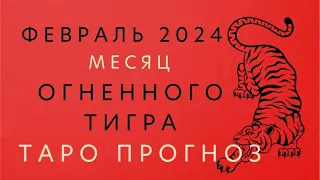 Прогноз на февраль МЕСЯЦ ОГНЕННОГО ТИГРА 🔥🐅 ТАРО Ошо Дзен